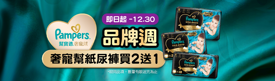 1212-1230_幫寶適奢寵幫紙尿褲指定品買二送一
