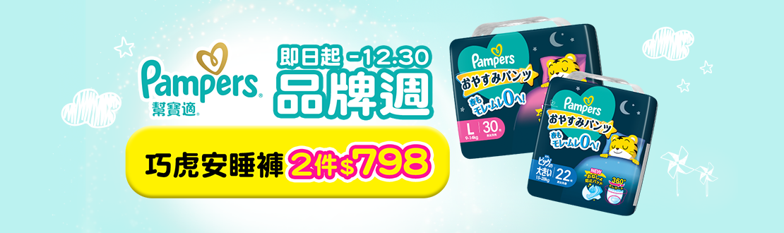 1212-1230_幫寶適一級幫巧虎安睡褲指定品二件$798