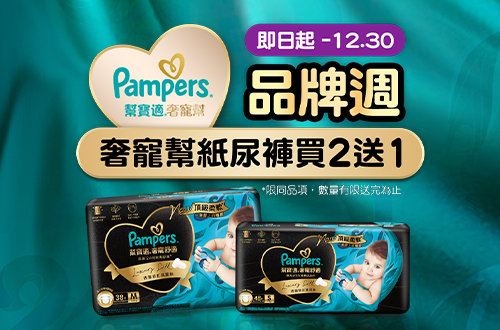 1212-1230_幫寶適奢寵幫紙尿褲指定品買二送一