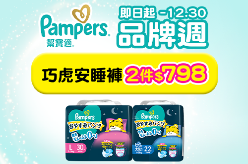 1212-1230_幫寶適一級幫巧虎安睡褲指定品二件$798