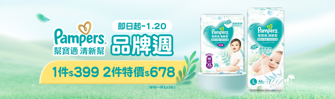 1231-0120_幫寶適清新幫指定品任二件$678