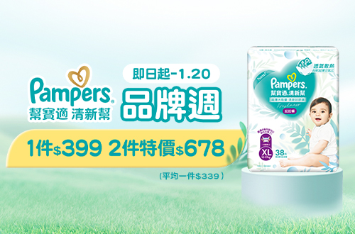 1231-0120_幫寶適清新幫指定品任二件$678