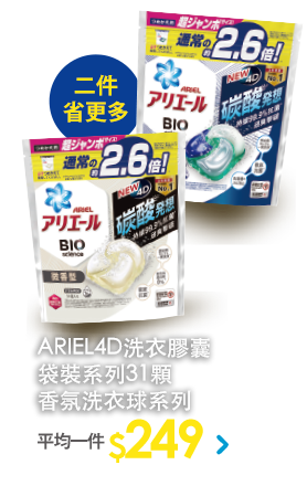 ARIEL4D洗衣膠囊袋裝系列