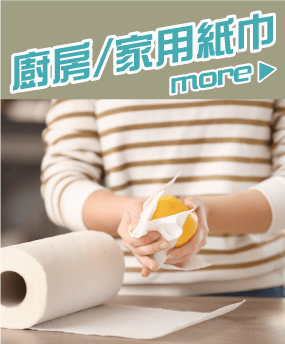 廚房/家用紙巾
