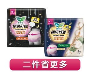蕾妮亞極吸好眠晚安褲系列 二件省更多