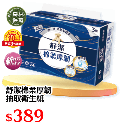 舒潔棉柔厚韌抽取衛生紙$389