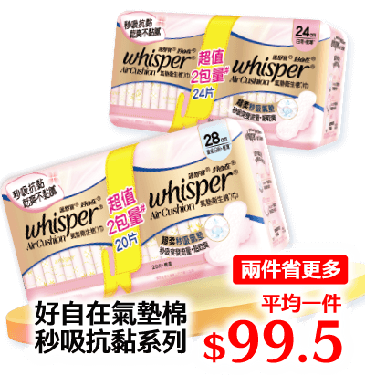 好自在氣墊棉秒吸抗黏系列(兩件省更多)平均一件$99.5