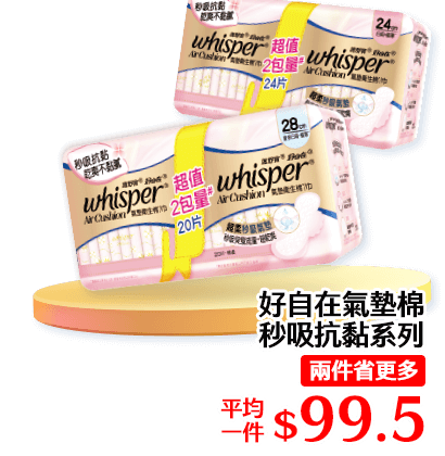 好自在氣墊棉秒吸抗黏系列(兩件省更多)平均一件$99.5