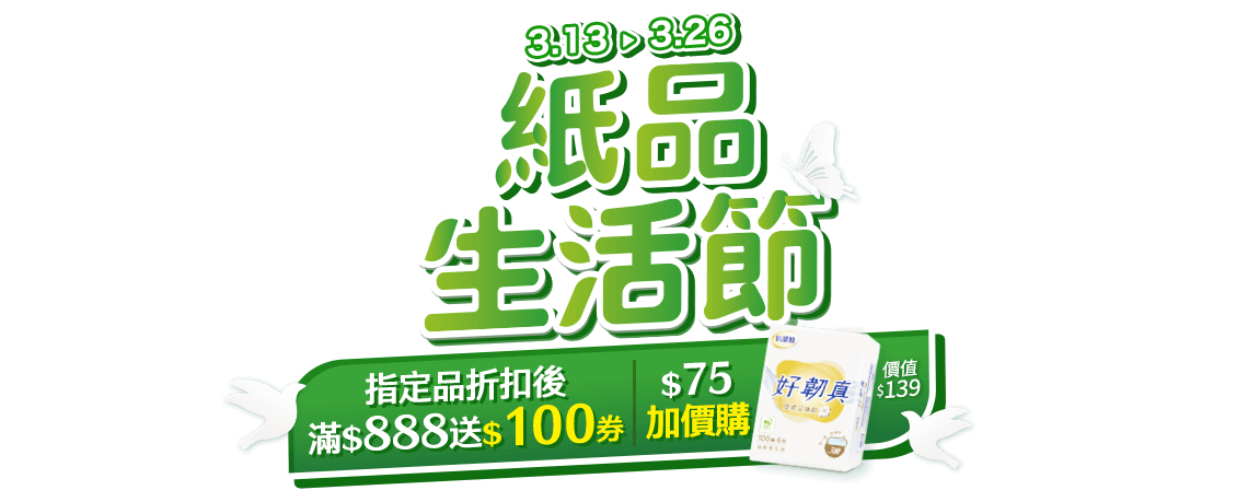 3/13-3/26，紙品生活節