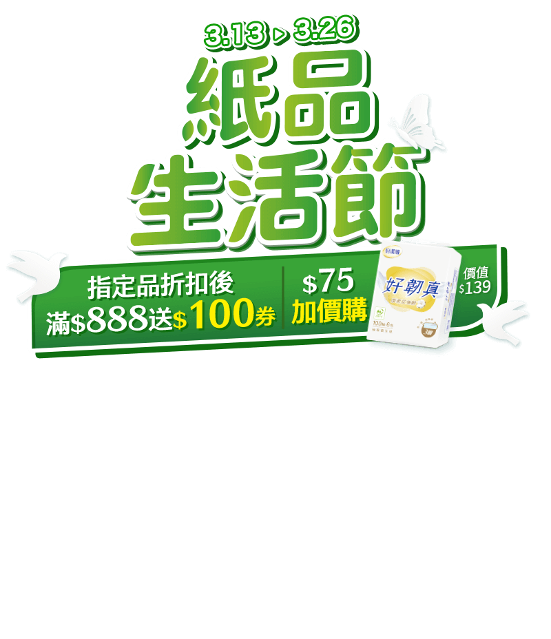 3/13-3/26，紙品生活節