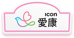 愛康