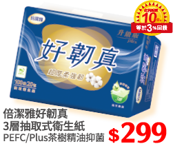倍潔雅好韌真3層抽取式衛生紙系列