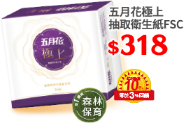 五月花極上抽取衛生紙FSC