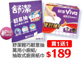 舒潔輕巧韌意抽萬用小廚紙/抽取式廚房紙巾