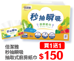 倍潔雅秒抽瞬吸抽取式廚房紙巾