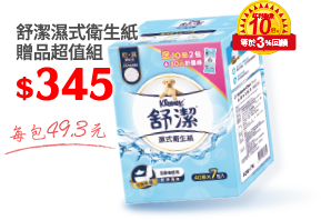 舒潔濕式衛生紙贈品超值組