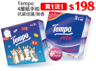 Tempo 4層紙手帕系列(抗菌倍護/無香)