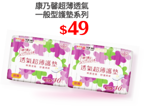 康乃馨超薄透氣一般型護墊系列