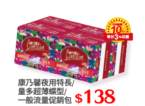 康乃馨夜用特長/量多超薄蝶型/一般流量促銷包