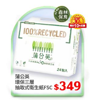 蒲公英環保三層抽取式衛生紙FSC
