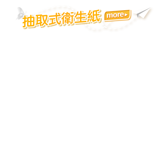 抽取式衛生紙