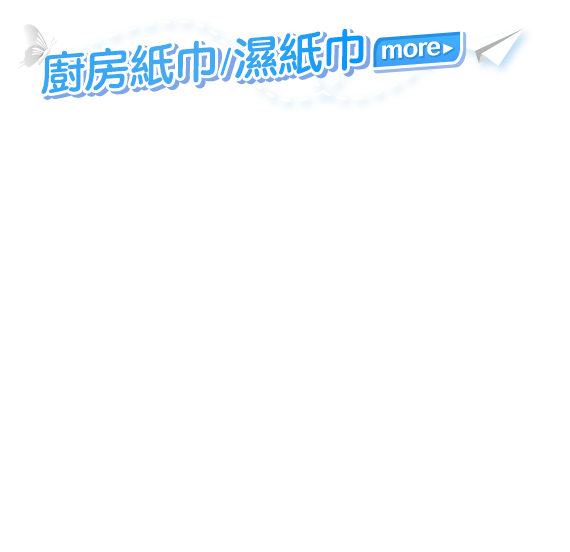 廚房紙巾/濕紙巾