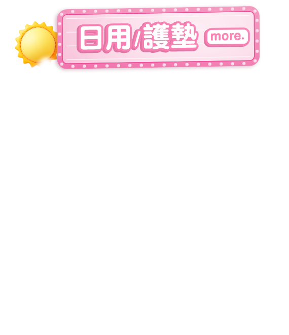 日用/護墊