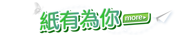 紙有為你