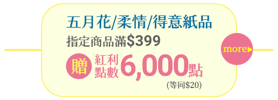 五月花/柔情/得意紙品指定商品滿$399贈紅利點數6,000點(等同$20)