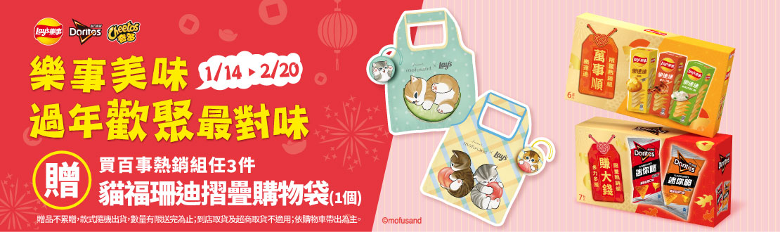 0121-0224​_樂事品牌館 ​指定品任三件送樂事x貓福珊迪摺疊購物袋乙份(花色隨機，不累贈，數量有限送完為止；到店取貨及超商取貨不適用；依購物車帶出為主)