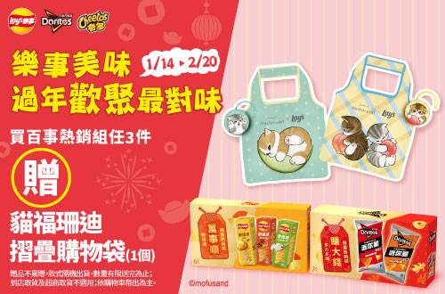 0121-0224​_樂事品牌館 ​指定品任三件送樂事x貓福珊迪摺疊購物袋乙份(花色隨機，不累贈，數量有限送完為止；到店取貨及超商取貨不適用；依購物車帶出為主)