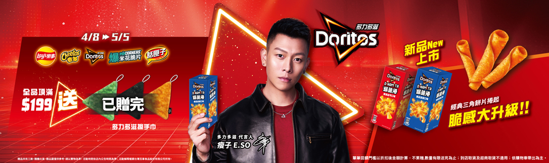 0408-0505_樂事品牌館 定品折扣後滿$199贈多力多滋造型擦手巾乙件