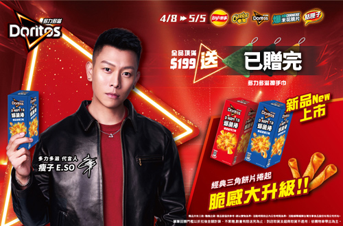 0408-0505_樂事品牌館 定品折扣後滿$199贈多力多滋造型擦手巾乙件