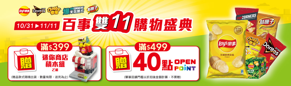 線上獨家 1031-1111_指定品折後滿$399送樂事迷你商店積木組乙件​；指定品折扣後滿$499贈40點OPENPOINT