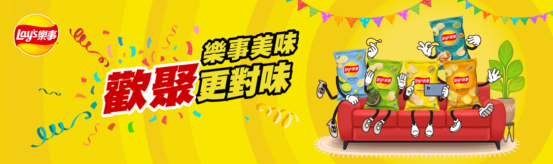 樂事美味 歡聚更對味