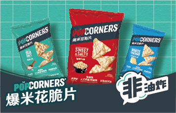 Popcorners爆米花脆片系列