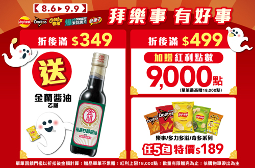 線上獨家 0806-0909_樂事,多力多滋,奇多,話匣子,Popcorners指定品折後$349送金蘭極品甘醇醬油乙個；折後滿$499送紅利點數9,000點(贈品不累贈，數量有限送完為止，依購物車帶出為主；紅利點數最高贈18,000點)