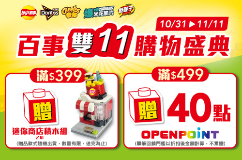 線上獨家 1031-1111_指定品折後滿$399送樂事迷你商店積木組乙件​；指定品折扣後滿$499贈40點OPENPOINT