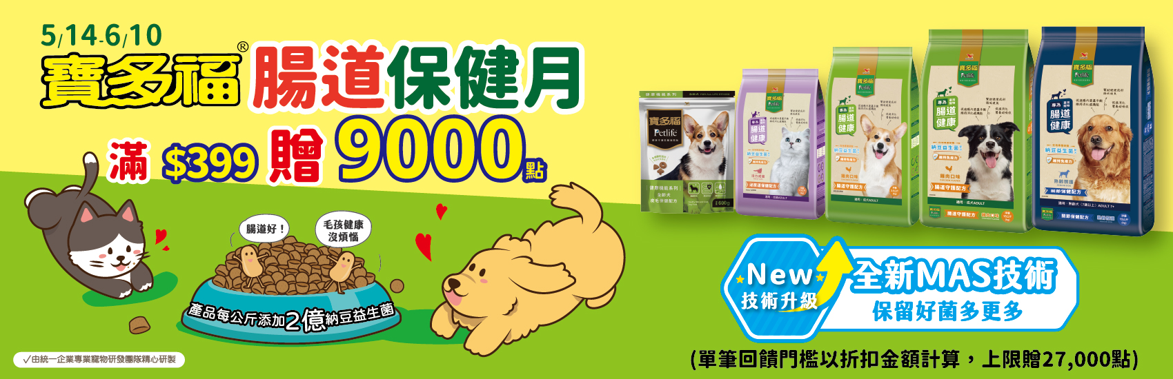 0514-0610 指定寶多福、Petlife商品折扣後滿$399贈紅利點數9,000點(單筆最高贈27,000點)