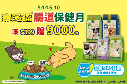 0514-0610 指定寶多福、Petlife商品折扣後滿$399贈紅利點數9,000點(單筆最高贈27,000點)