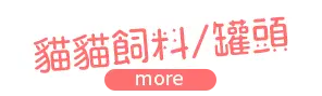 貓貓罐頭/飼料 看更多
