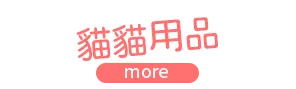 貓貓用品 看更多