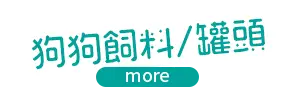 狗狗罐頭/飼料 看更多