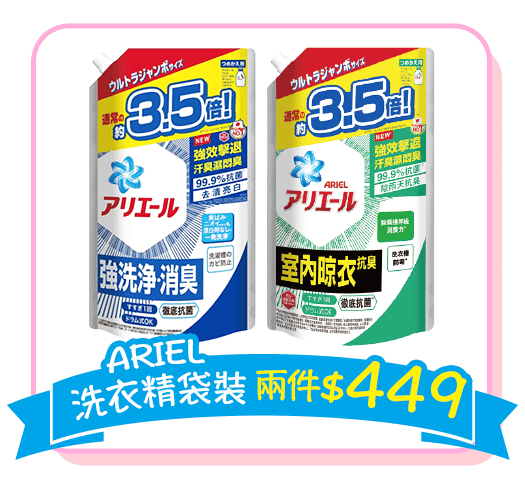 ARIEL洗衣精袋裝，兩件$449