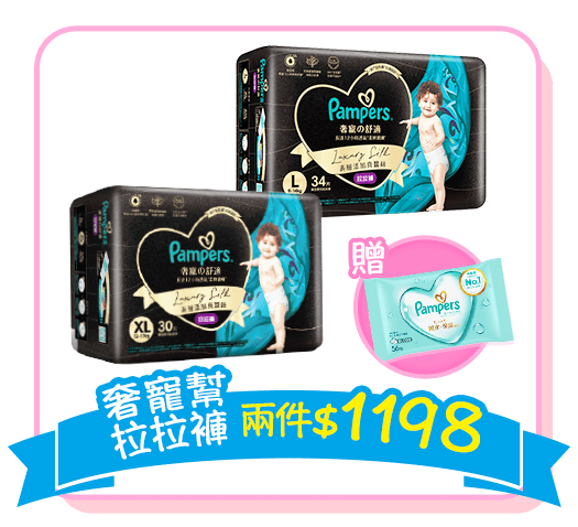 奢寵幫拉拉褲兩件$1198 贈幫寶適一級幫濕紙巾1件