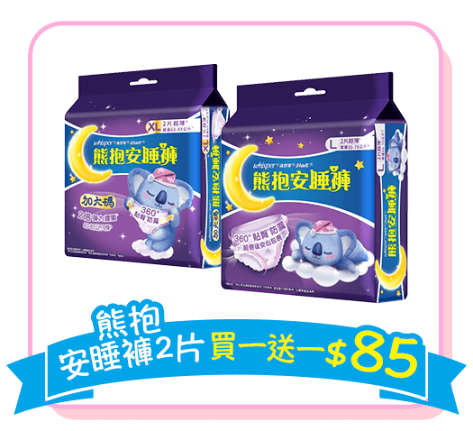 熊抱安睡褲2片 買一送一 $85