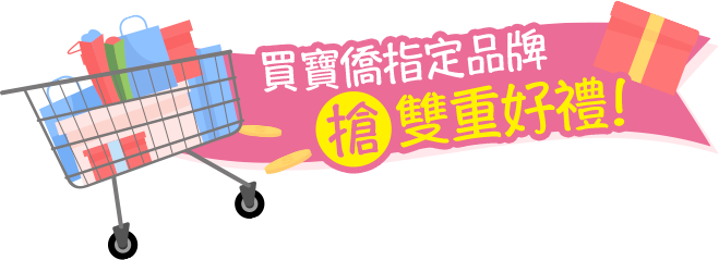 買寶僑指定品牌搶雙重好禮!