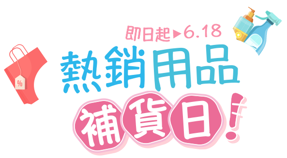 即日起-6/18，熱銷用品補貨日