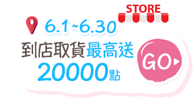 到店取貨最高送20000點