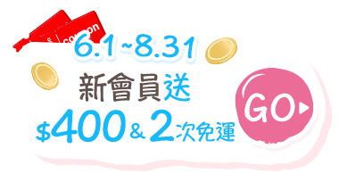 新會員送$400&2次免運